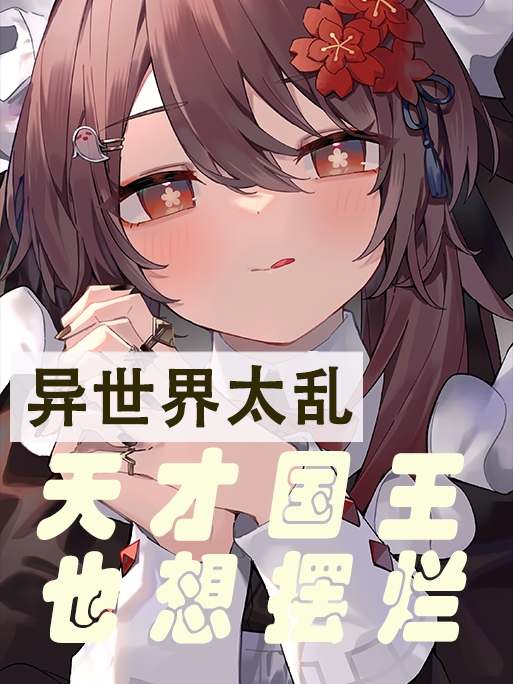 異世界太亂，天才國王也想擺爛