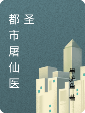 《都市屠仙医圣》小说主角吕信全文章节免费在线阅读-够力荐小说推荐网