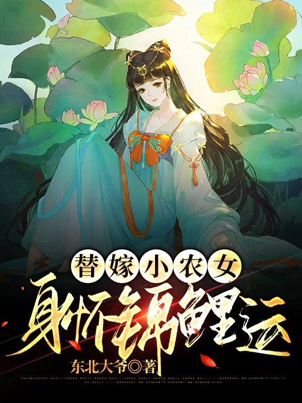 小说《替嫁小农女身怀锦鲤运》全文阅读