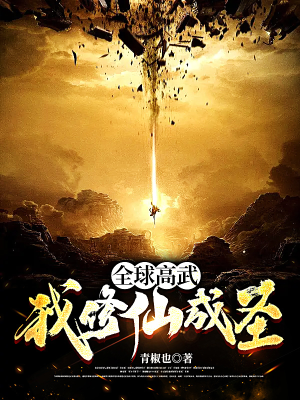 小说《全球高武，我修仙成圣》全文阅读