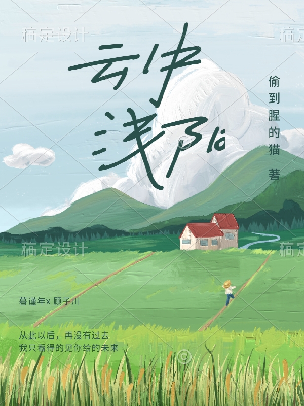 主角沈姒暮谨年的小说全文免费阅读，云中浅阳最新章节