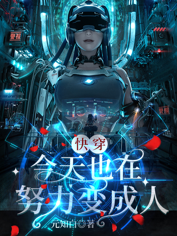 主角元元球球的小说全文免费阅读，快穿：今天也在努力变成人最新章节