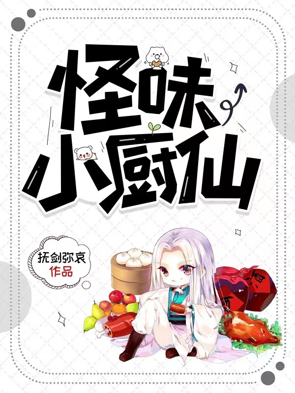 完整版怪味小厨仙小说免费阅读