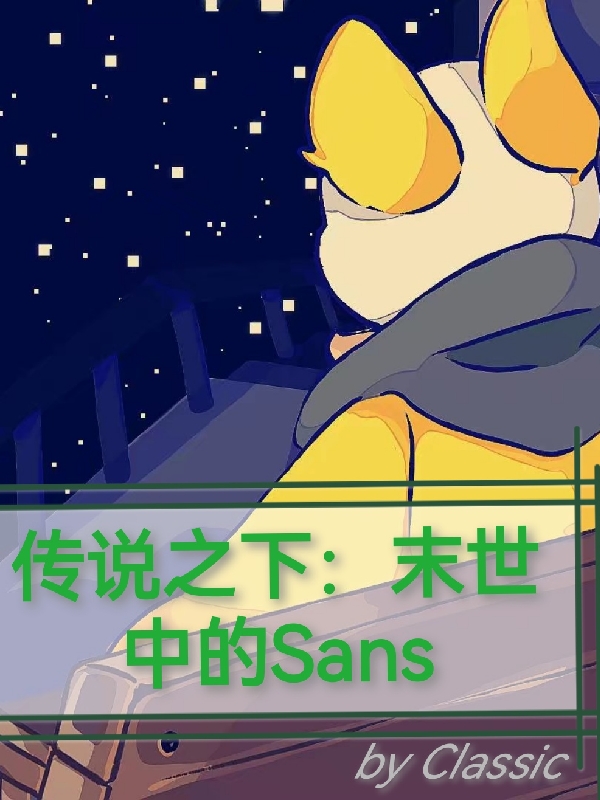 傳說之下：末世中的Sans