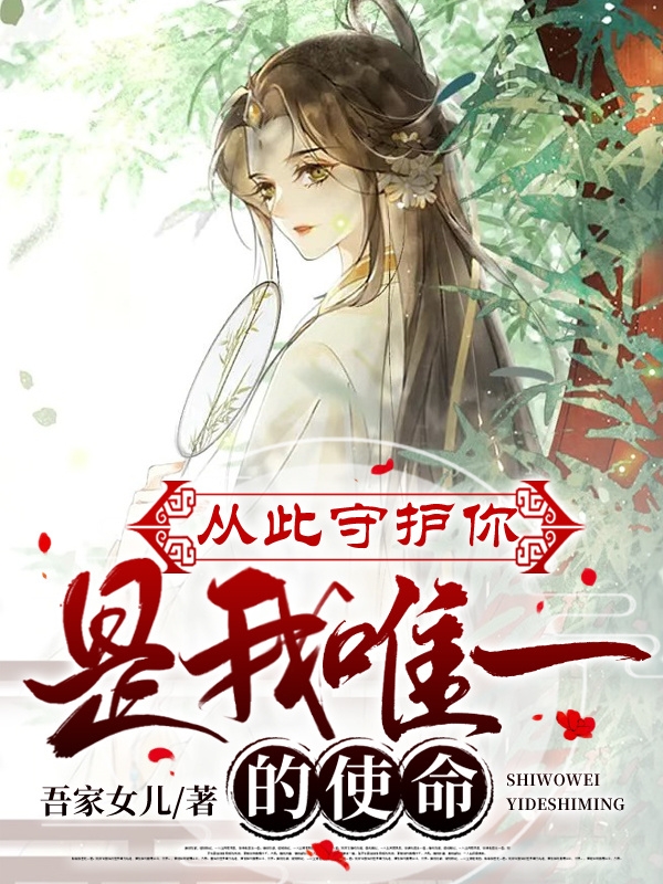 从此守护你是我唯一的使命免费阅读，从此守护你是我唯一的使命安娅夙烨