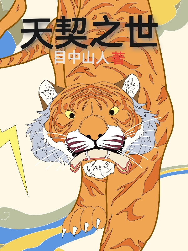 求天契之世小说免费资源