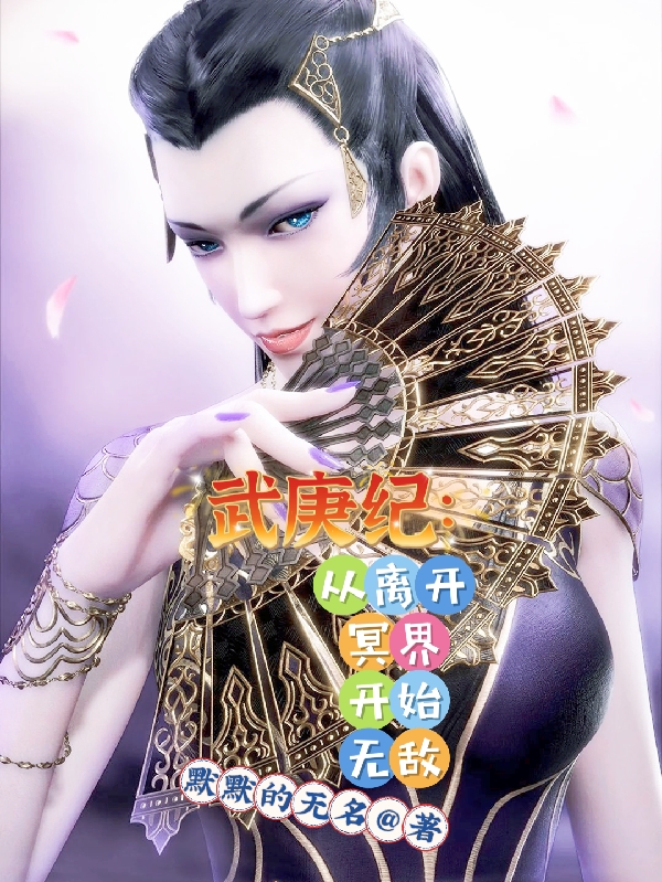 武庚纪：从离开冥界开始无敌最新章节，武庚纪：从离开冥界开始无敌全文在线阅读