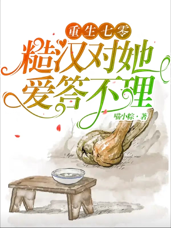 完整版重生七零：糙汉对她爱答不理小说免费阅读