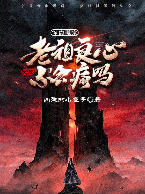 你當道宗，老祖良心不會痛嗎？