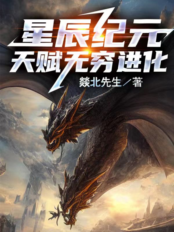 完整版《星辰纪元：天赋无穷进化》全章节阅读