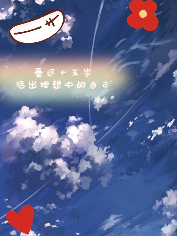 小说《重返十五岁，活出理想中的自己》全文免费阅读