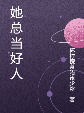 她总当好人免费阅读，她总当好人林棠