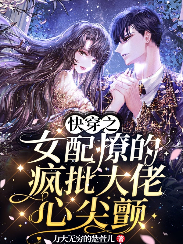 主角姜黎慕寒小说完整版在线阅读，快穿之女配撩的疯批大佬心尖颤免费看
