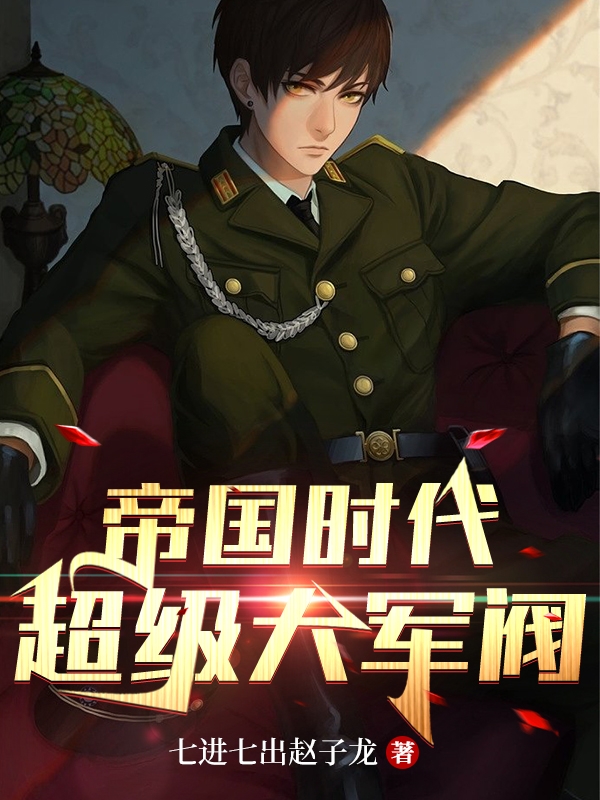 帝國時代：超級大軍閥