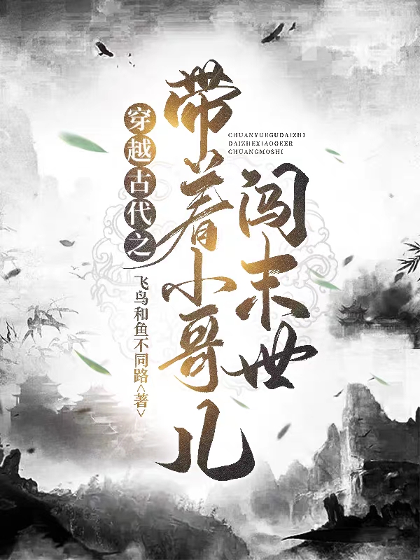 完整版《穿越古代之带着小哥儿闯末世》章节目录在线阅读