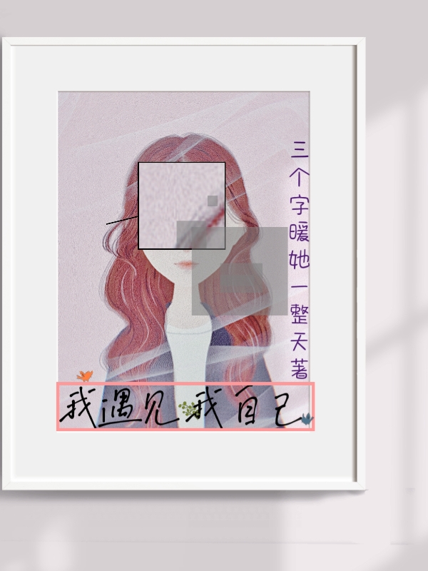 《我遇见我自己》小说全文在线试读，《我遇见我自己》最新章节目录