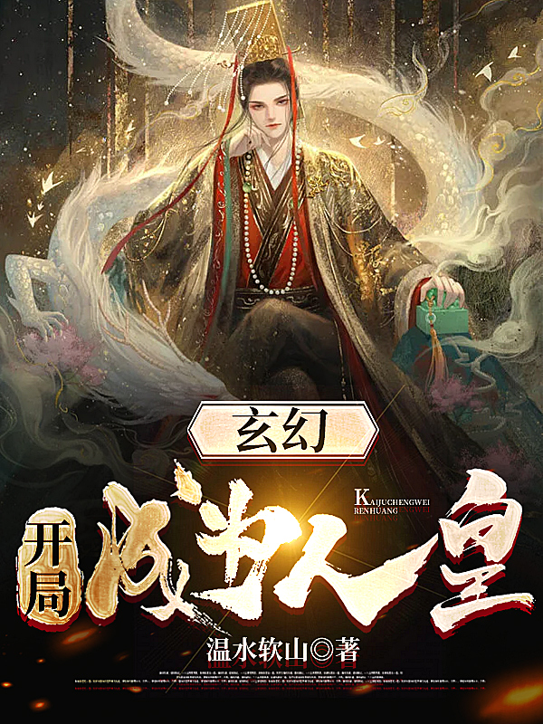 玄幻：开局成为人皇最新章节阅读，徐岚山小说全文免费阅读
