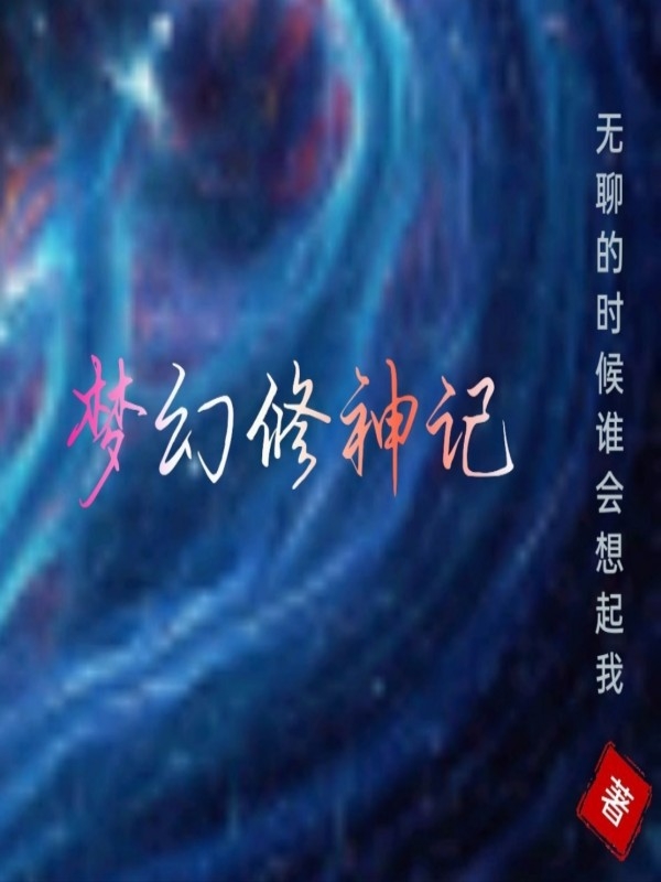 完整版《梦幻修神记》全文阅读