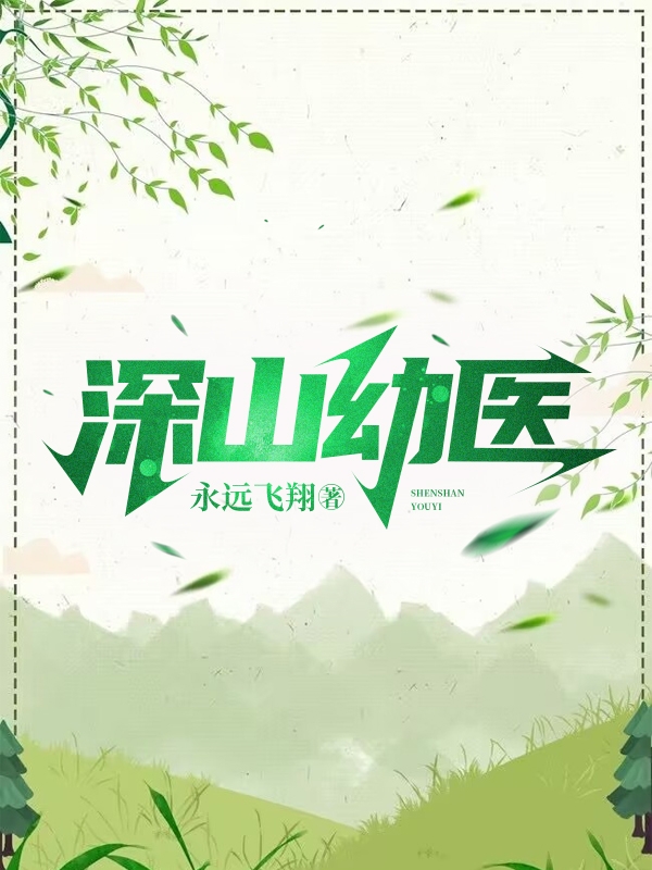 深山幼医小说免费资源，深山幼医在线阅读