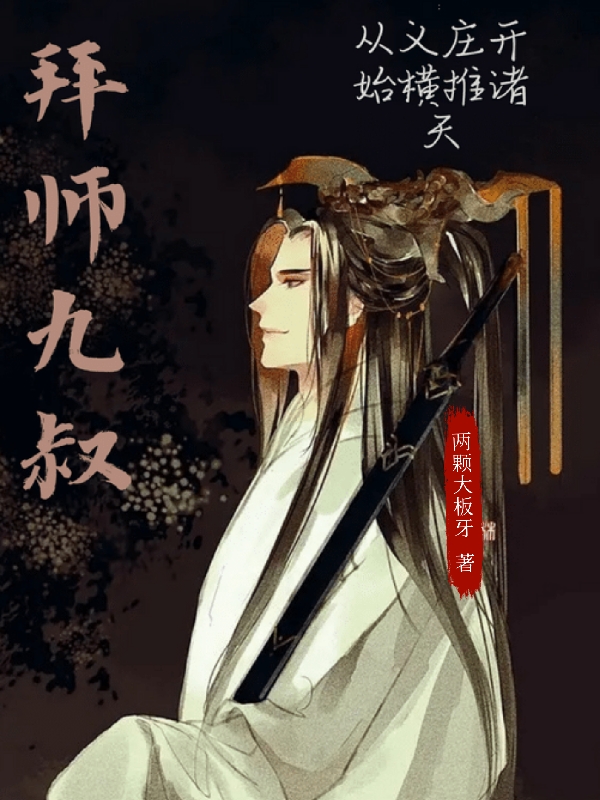 主人公秦安九叔小说拜师九叔：从义庄开始横推诸天在线全文阅读