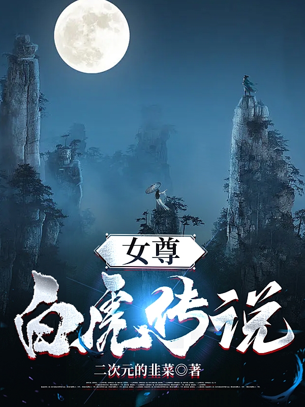 女尊：白虎传说全文免费阅读，宋筱筱宋仁小说最新章节阅读