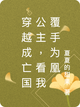 穿越成亡國公主，看我覆手爲凰