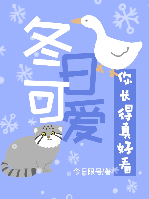 冬日可爱：你长得真好看全文免费阅读那鱼宋训