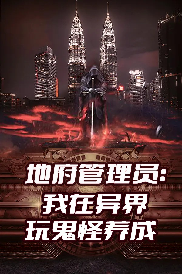小说常洛地府管理员：我在异界玩鬼怪养成在线免费阅读