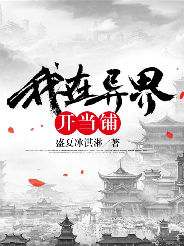 我在异界开当铺夏不语免费阅读