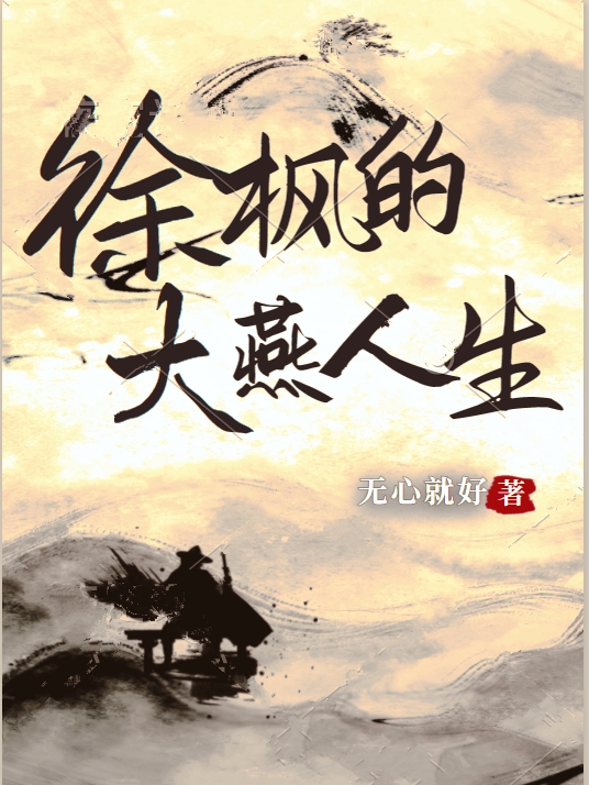 徐楓的大燕人生