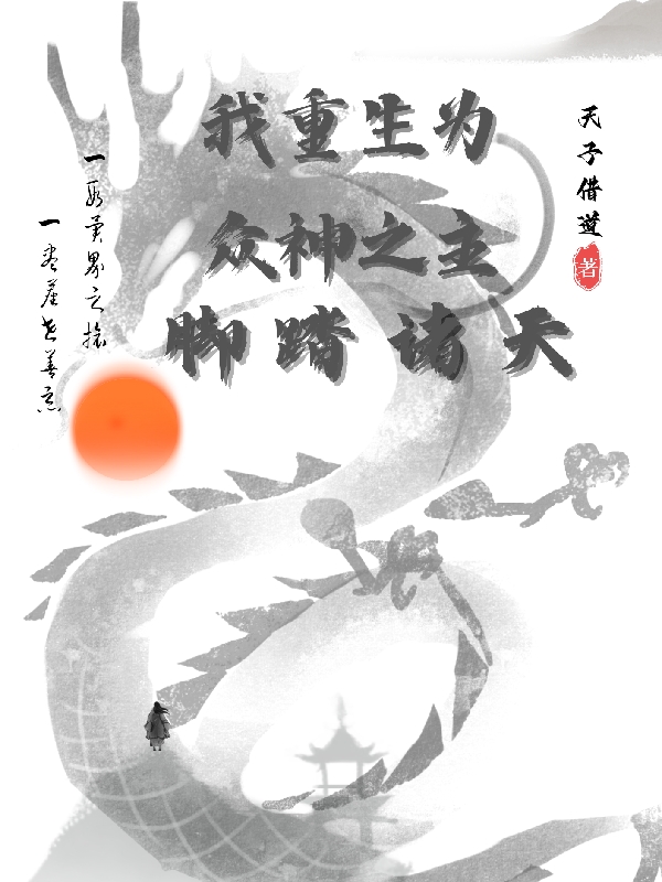 我重生为众神之主，脚踏诸天小说季渊梦晗全文免费阅读
