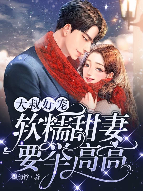 男女主人公黎落落深南城小说大叔好宠：软糯甜妻要举高高全文免费阅读-瑞奇文学