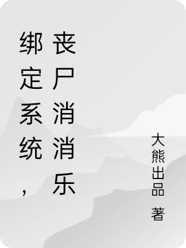 完整版《绑定系统，丧尸消消乐》章节目录在线阅读