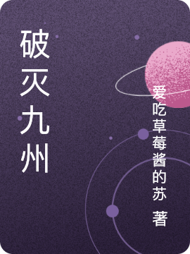 破灭九州免费阅读，破灭九州全文在线阅读