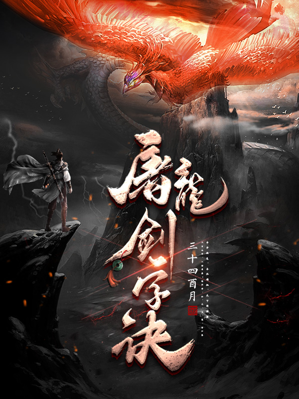 屠龙剑字诀全章节免费在线阅读，青蟒/落尘龙啸九完结版