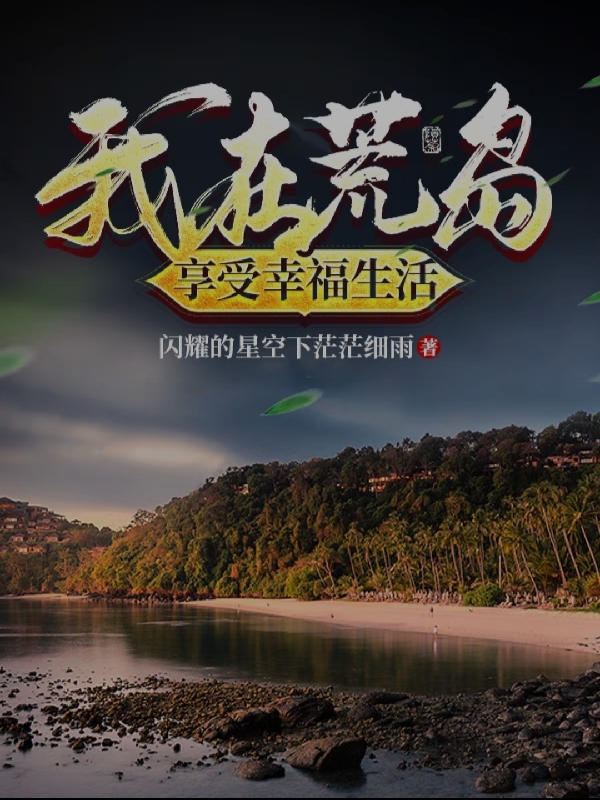 小说叶辰妙可可最新章节阅读，我在荒岛享受幸福生活完整版阅读