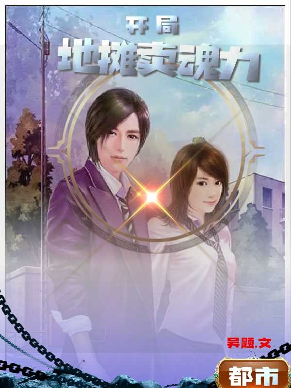 开局地摊卖魂力免费阅读，开局地摊卖魂力秦勤