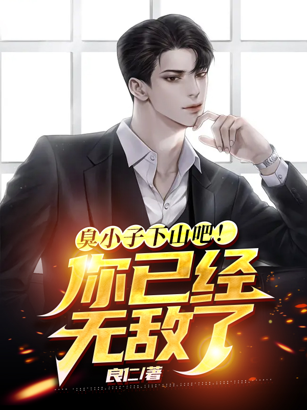 《臭小子下山吧！你已经无敌了》小说大结局免费试读 徐长青小说