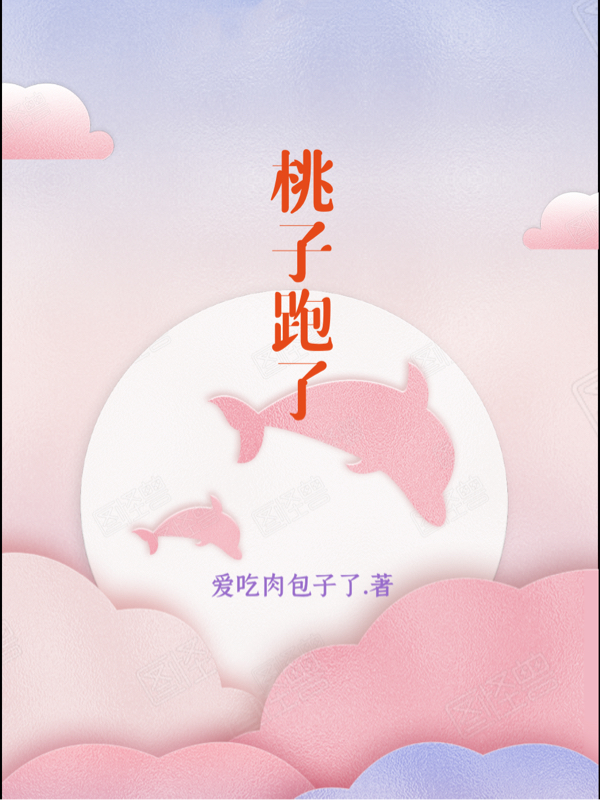 桃子跑了小说阅读，桃子跑了完整版