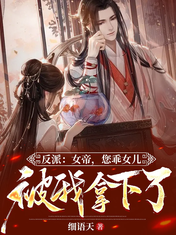 反派：女帝，您乖女兒被我拿下了