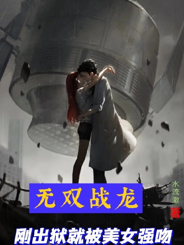 無雙戰龍，剛出獄就被美女強吻