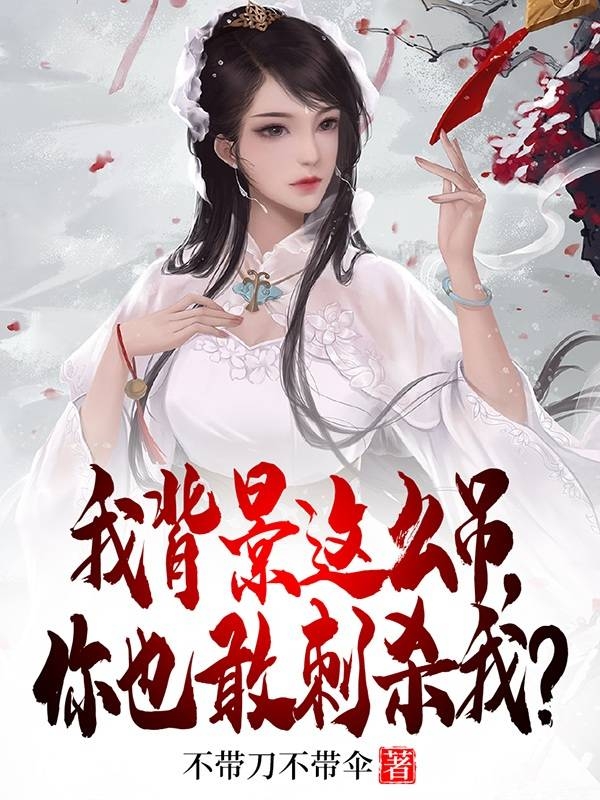 我背景这么吊，你也敢刺杀我？李贤女帝，我背景这么吊，你也敢刺杀我？最新章节