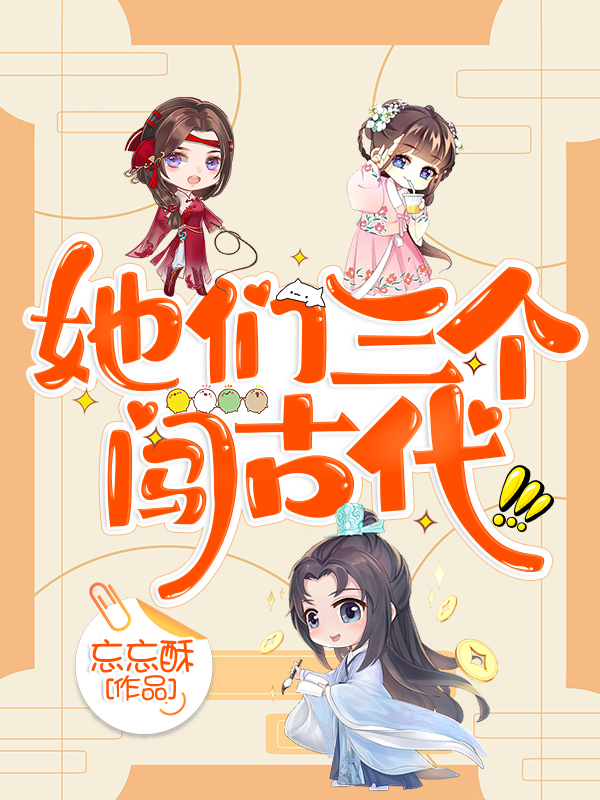 她们三个闯古代梁熙陶佳云熊玥，她们三个闯古代最新章节