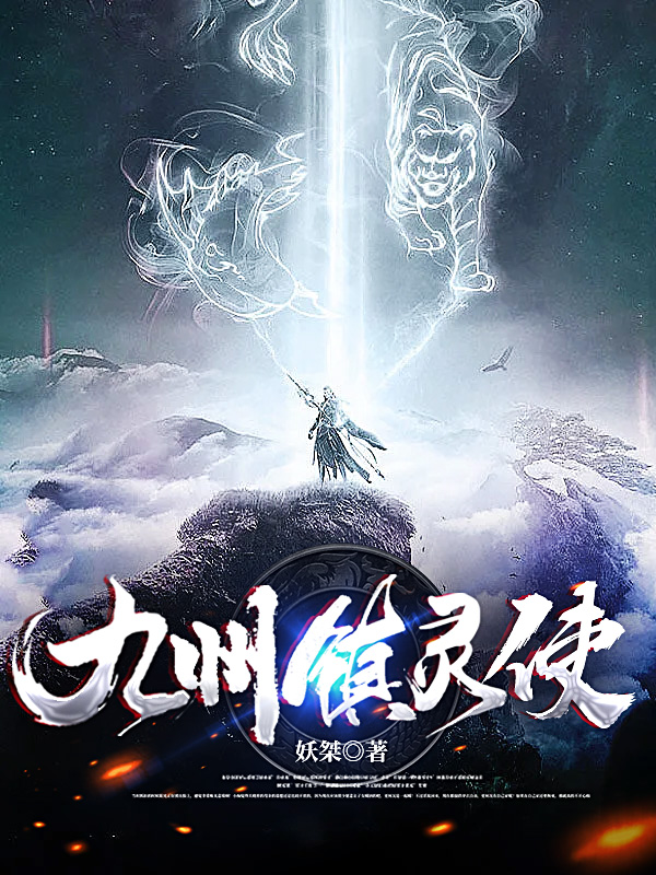 已完结小说《九州镇灵使》全文免费阅读