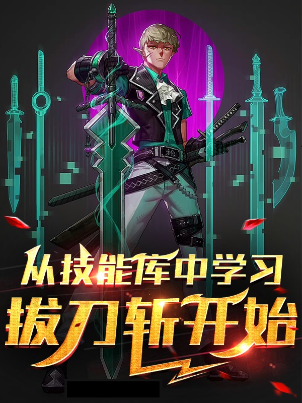 已完结小说《从技能库中学习拔刀斩开始》全文免费阅读