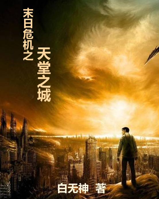 末日危機之天堂之城