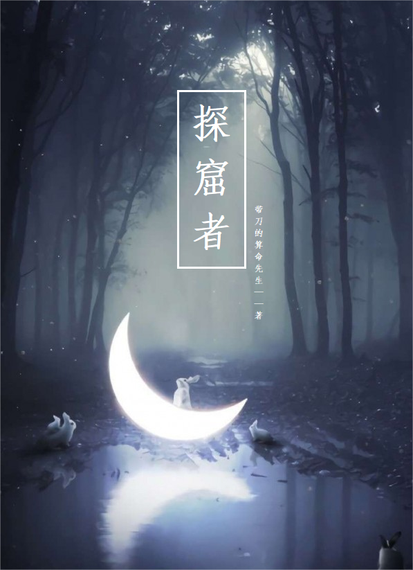 探窟者王戎，探窟者最新章节