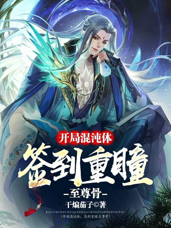 開局混沌體，簽到重瞳至尊骨