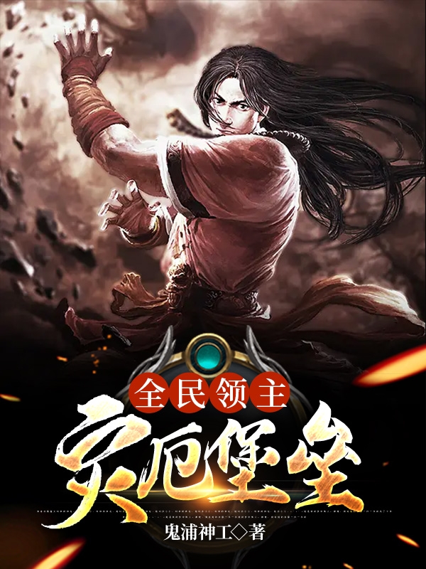 全民領主：災厄堡壘