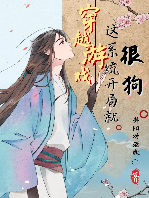 穿越遊戲，這係統開局就很狗